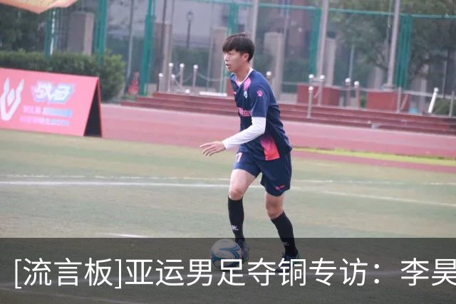 [流言板]亚运男足夺铜专访：李昊盛赞三位超龄球员，吴曦畅谈高光与低谷